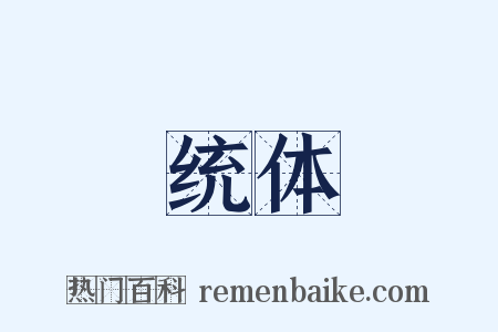 统体是什么意思的图片